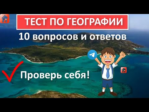 Тест по географии 🐘 10 вопросов и ответов 🌎 Только 9 смогут ответить на все вопросы | Дом тестов