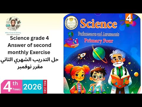 Science Grade 4 Second Monthly Exercise حل التدريب الشهري الثاني مراجعة على مقرر نوفمبر
