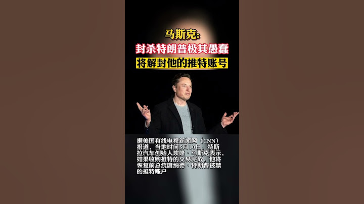 马斯克：封杀特朗普极其愚蠢，将解封他的推特账号 - 天天要闻