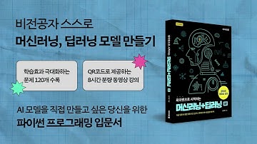 비전공자 스스로 머신러닝, 딥러닝 모델 만들기 [파이썬으로 시작하는 머신러닝+딥러닝]│AI 모델을 직접 만들고 싶은 당신을 위한 파이썬 머신러닝+딥러닝 입문서