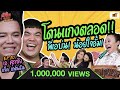 พี่เอ ศุภชัยบ่นน้อยใจอั้ม พัชราภา โดนแกงตลอด! | เจ๊คิ้มกินรอบวง EP.20 @ร้านโคขุนคุณทอง