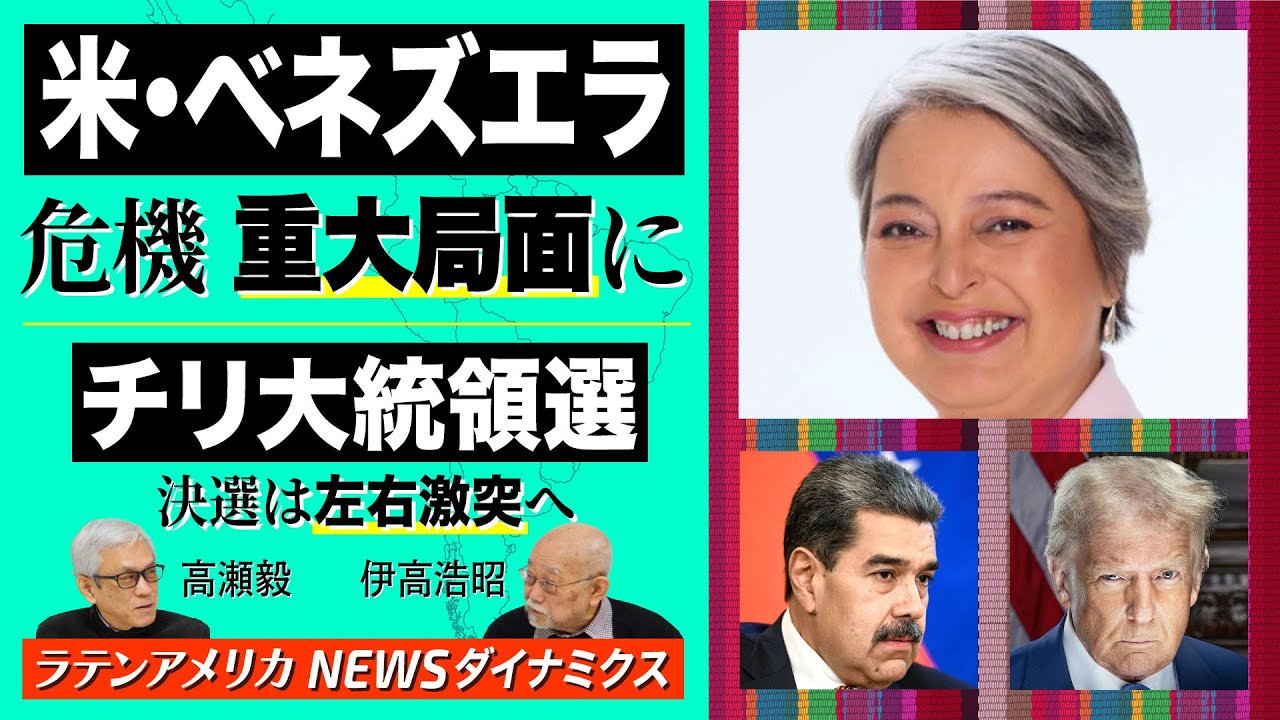 米・ベネズエラ危機、重大局面 / チリ大統領選 決選は左右の激突へ