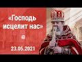 Проповедь о. Андрея Лемешонка после Литургии 23 Мая 2021 г.