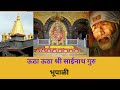 Utha utha shri sainath guru | Bhupali | Mahendra kapoor | Saibaba song | ऊठा ऊठा श्री साईनाथ गुरु