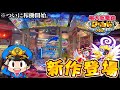 【新作メダルゲーム】※ついに稼働開始。「桃鉄メダルゲームワールド」を最速プレイ!!!【桃太郎電鉄ワールド〜地球もメダルもまわってる!】