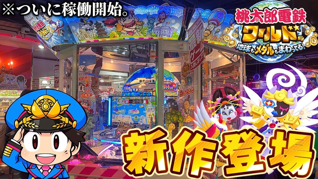 【新作メダルゲーム】※ついに稼働開始。「桃鉄メダルゲームワールド」を最速プレイ！！！【桃太郎電鉄ワールド〜地球もメダルもまわってる！】