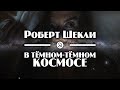 Роберт Шекли "В тёмном-тёмном космосе" (1953) аудиокнига фантастика