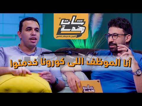 من مهندس مبتدئ لمدرب محترف في ال  أحمد شهيب في بودكاست شات هندسة