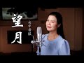 女中音版《望月》你走得多麼遠，也走不出我的思念 - 陳敏 # 4K