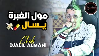 Cheb Djalil Almani 2022 - Moul Lghabra Ysael - مول الغبرة يسال | Exclusive Live