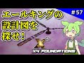 #57【X4: Foundations】苦行の設計図探し!エールキング完全体への道【VOICEVOX実況】
