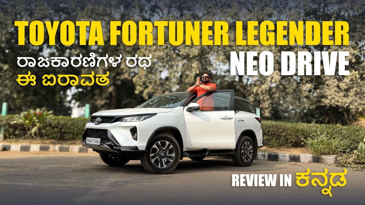 60 ಲಕ್ಷ ಕೊಡೋಷ್ಟು ಏನಿದೆ ಈ ಕಾರಲ್ಲಿ 🤔? Toyota Fortuner Legender Neo Drive | Detailed review in Kannada