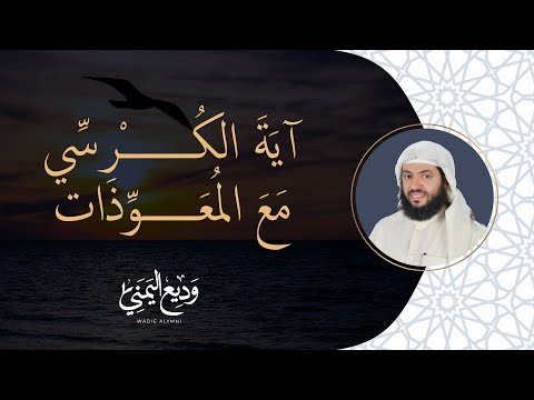 Surat Al Fatihah Al Muawadat And Ayat Al Kursi سورة الفاتحة مع المعوذات و آية الكرسي مكررة