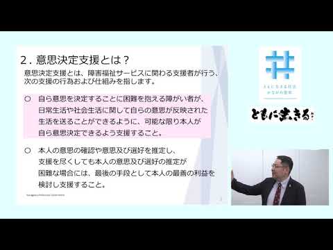 【研修映像】ともに生きる社会を支える意思決定支援　第Ⅰ部　意思決定支援入門