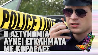 Ράδιο Αρβύλα | Η αστυνομία λύνει εγκλήματα με κορδέλες | Top Επικαιρότητας  (30/1/2023) - YouTube