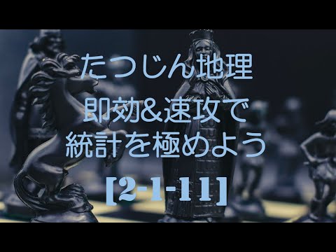 #23107　［２−１−１１］エネルギー資源　即効&速攻で統計を極めよう＃たつじん地理＃授業動画＃大学受験＃共通テスト＃共通テスト地理＠たつじん地理