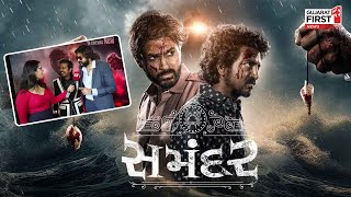 Gujarati Movie: આજથી સિનેમાઘરોમાં રિલીઝ થઈ ગુજરાતી મૂવી 'સમંદર' | Samandar Movie