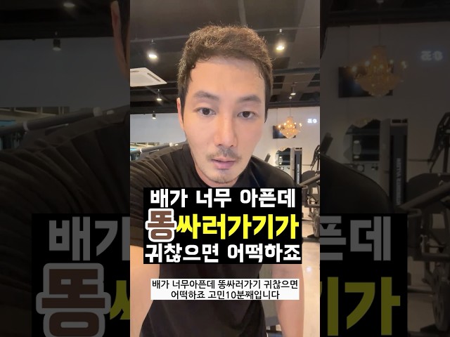 배가 너무 아픈데 똥싸러 가기 귀찮으면 어떡하죠?
