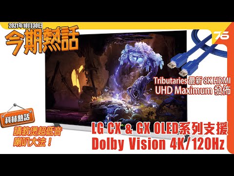 LG OLED 支援 Dolby Vision 4K120Hz｜Tributaries 最新 8K HDMI Maximum 發佈｜Denon入門級 8K AV 擴音機（附設cc字幕）【今期熱話】