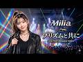 プリズムと共に / Milia