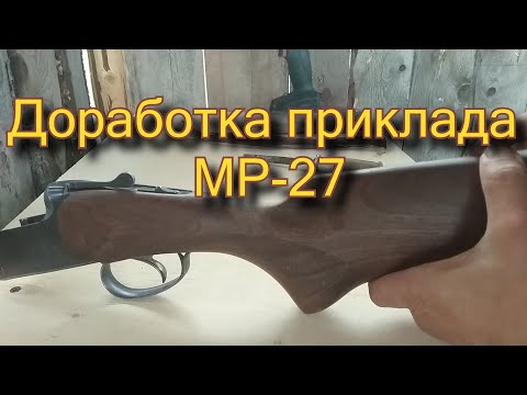 Доработка приклада МР-27 (ИЖ-27) своими руками. Практически без инструмента)).