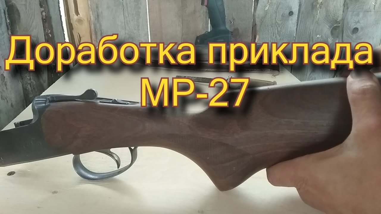 Доработка приклада иж 27 своими руками