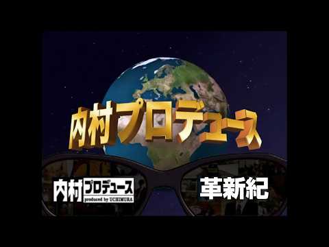 03 内村プロデュース 〜革新紀 - YouTube