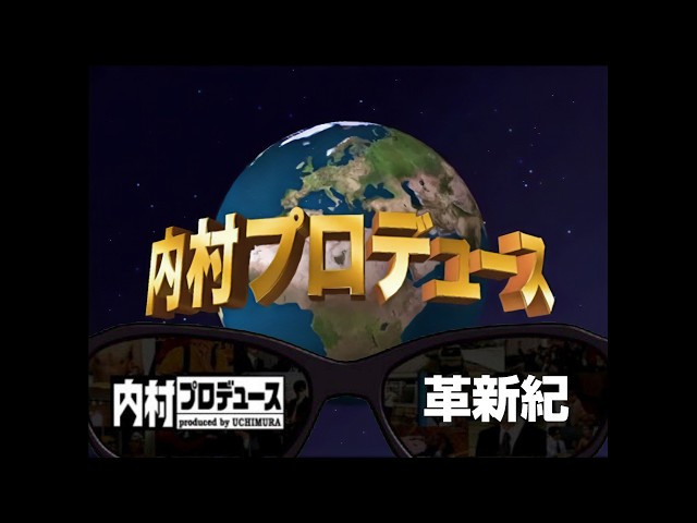 内村プロデュース～革新紀 Amazon.co.jp: 内村プロデュース ~革新紀 : 内村光良/他: DVD