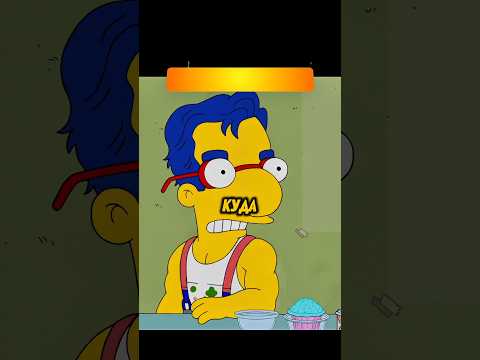МИЛХАУС СТАЛ САМЦОМ😁 #симпсоны #мультик #simpsons