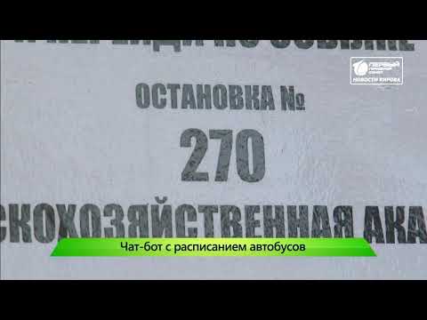 Отследить расписание автобусов можно будет через мобильное приложение  Новости Кирова 10 10 2019