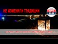 Не изменили традиции: керчане зажгли факелы на Митридате 8 мая