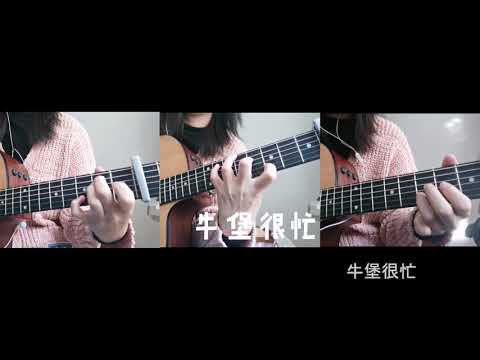 彈唱《反方向的鐘》（周杰倫Cover）