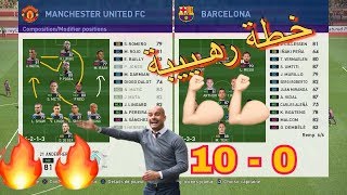 PES 2019 I خطة رهيبة لفريق مانشستر ستفوز ضد كل الخصوم افضل واقوى خطة وتكتيك