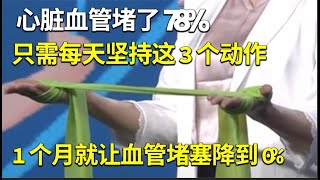 心脏3根血管堵了78%，只需每天坚持这3个动作，1个月就让血管堵塞降到0%！效果一绝！【问诊健康】 by 《家有大中医》官方频道 2,321 views 8 hours ago 25 minutes