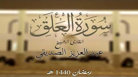 سورة العلق الشيخ عبد العزيز الصديقي