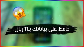 كيف تحافظ على بيانات الأيفون ماتفقدها بمبلغ 11 ريال فقط