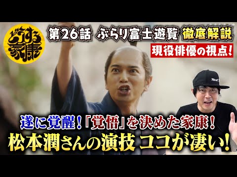 【どうする家康 26話】遂に家康覚醒！松本潤さんの演技が凄すぎた！／『覚悟』を宿した目の演技 ＆『えびすくい』に涙が止まらない！／現役俳優・檜尾健太が独自目線で徹底解説！