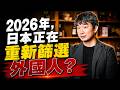 日本移居創業大解析：2026年還能來嗎？社長劉洋勸你先看懂現實｜洋哥創業筆記第61期