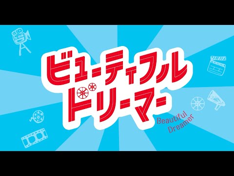 映画『ビューティフルドリーマー』予告編