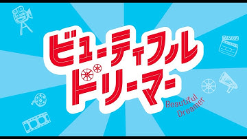 映画『ビューティフルドリーマー』予告編