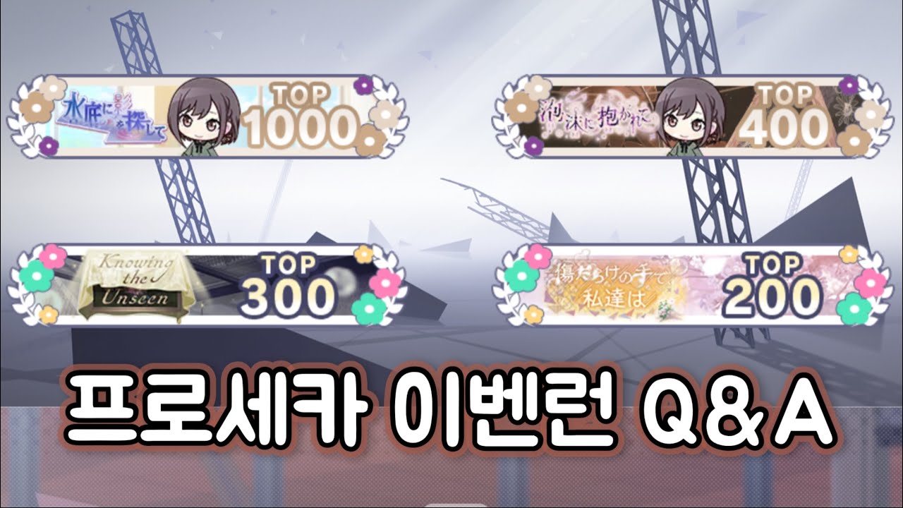 【プロセカ/프로세카】 경험을 담은 프로세카 이벤트 런 Q&A