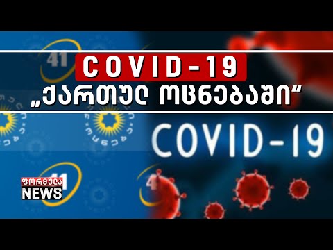 COVID-19 „ოცნებაში“ - მმართველი პარტიის გარემოცვაში კორონავირუსის შემთხვევების რაოდენობა იმატებს