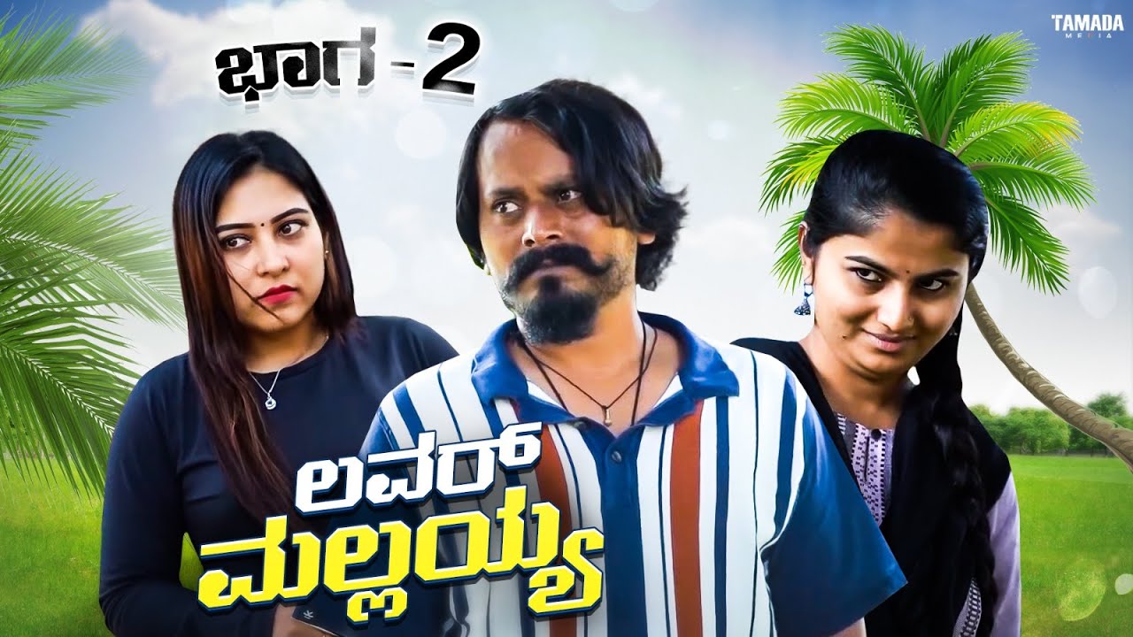 ಲವರ್ ಮಲ್ಲಯ್ಯ ಭಾಗ -2 | Javari Talkies #shorts #javaritalkies #kannadashorts