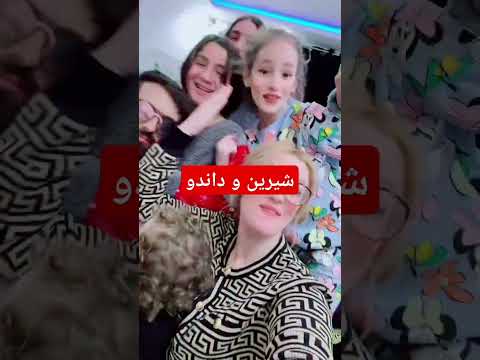 شيرين و داندو و اولادهم زاهيين