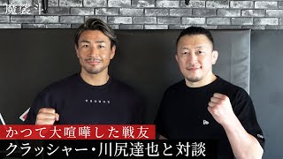 14年前にバチバチに殴り合った川尻達也とあの記者会見を振り返りました