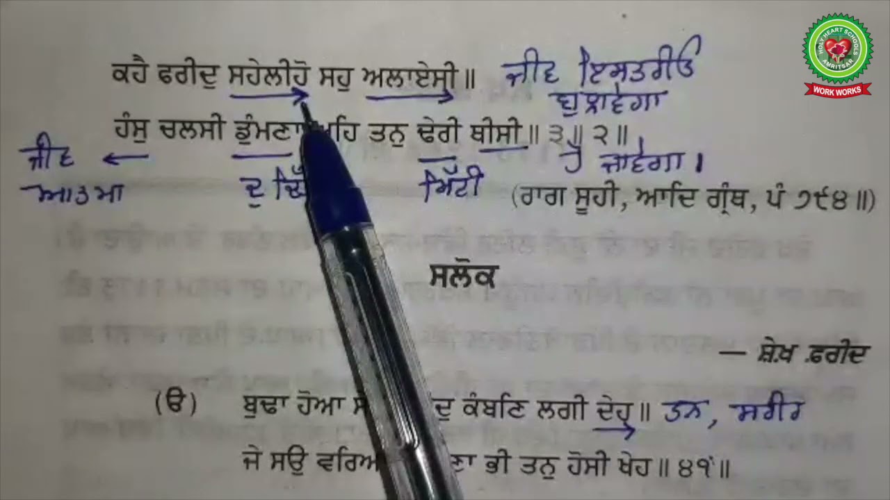 ਸਲੋਕ ਸ਼ੇਖ ਫ਼ਰੀਦ ਜੀ |Day 1|Class 12|Punjabi|Holy Heart Schools