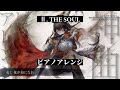 【メメントモリ】II. THE SOUL ピアノアレンジ(モチーフ:ラヴェル《ボレロ》)【Song by 小林ゆう】
