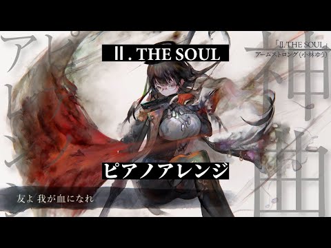 【メメントモリ】Ⅱ. THE SOUL ピアノアレンジ（モチーフ：ラヴェル《ボレロ》）【Song by 小林ゆう】