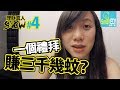 投資新手 一個禮拜賺三千幾蚊？ 下集【理財真人Show】第一季Ep.4