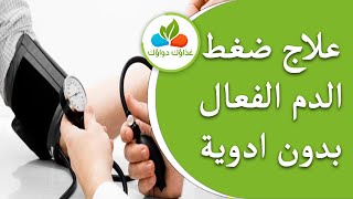 علاج ضغط الدم الفعال بدون ادوية